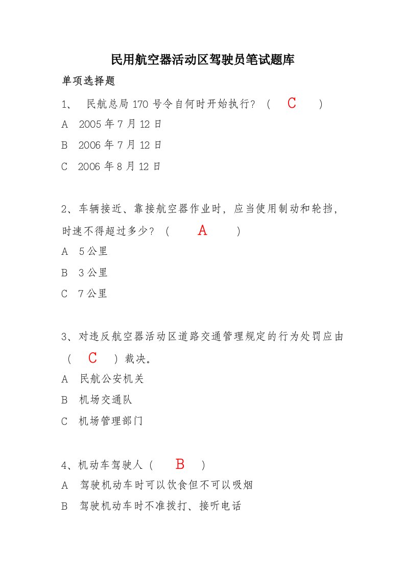 机场航空器活动区驾驶员笔试题库