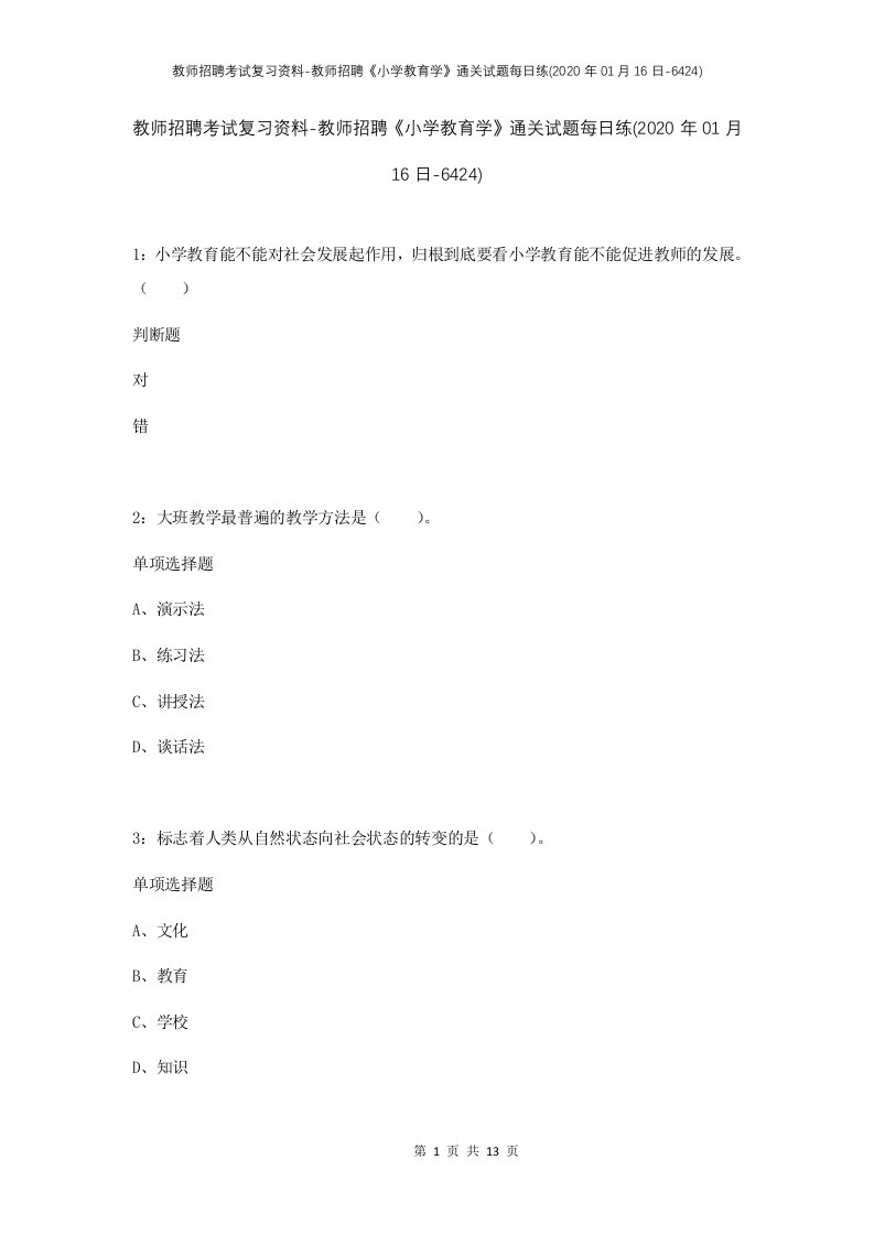 教师招聘考试复习资料-教师招聘小学教育学通关试题每日练2020年01月16日-6424