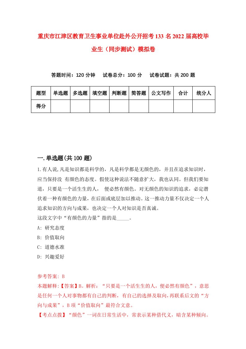 重庆市江津区教育卫生事业单位赴外公开招考133名2022届高校毕业生同步测试模拟卷21