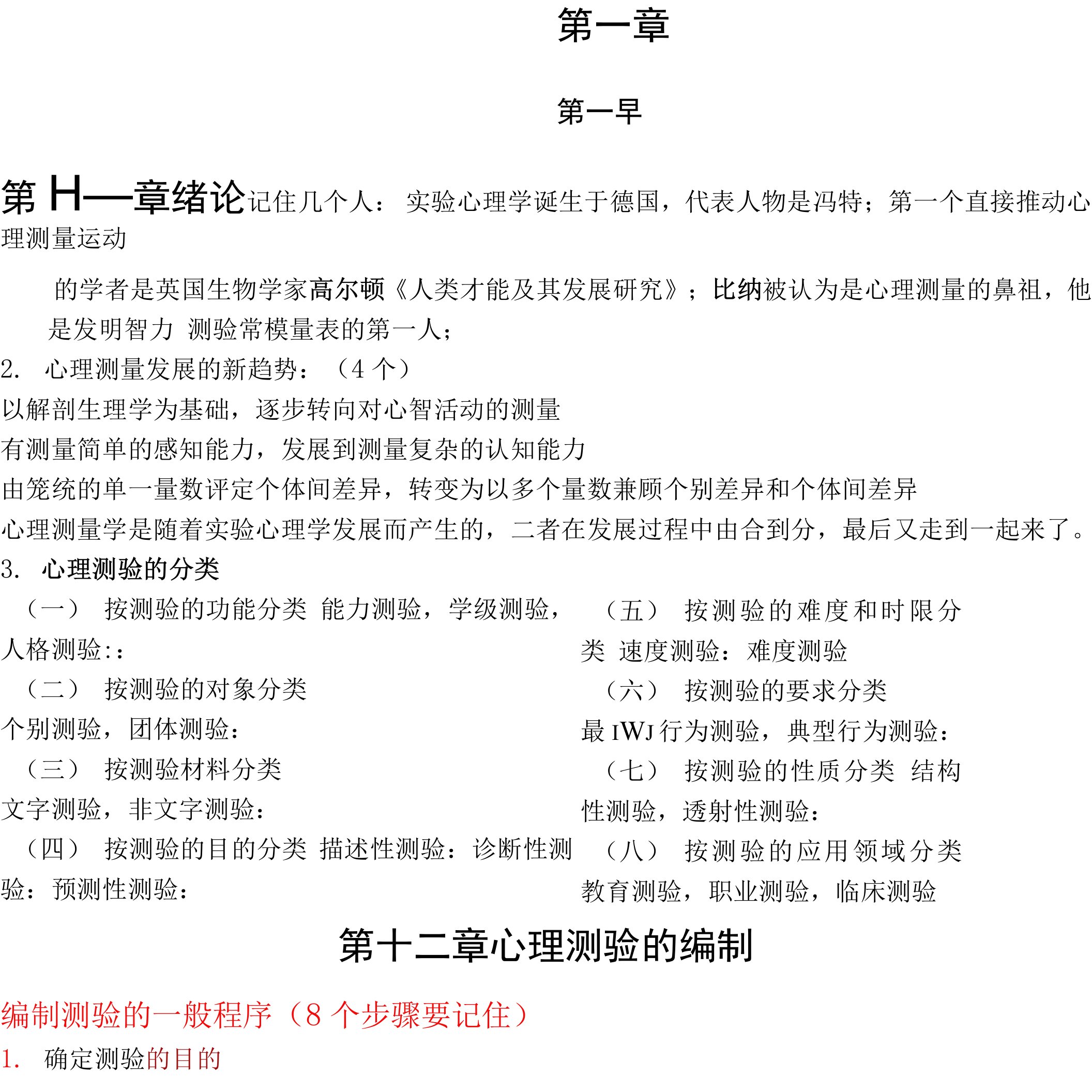 同等学力考试心理测量重点统计教案资料