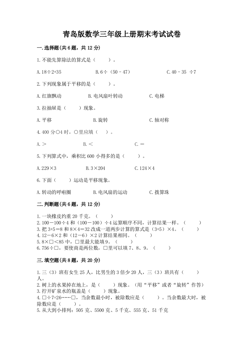 青岛版数学三年级上册期末考试试卷带答案(综合卷)