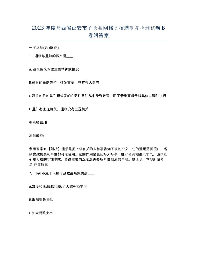 2023年度陕西省延安市子长县网格员招聘题库检测试卷B卷附答案