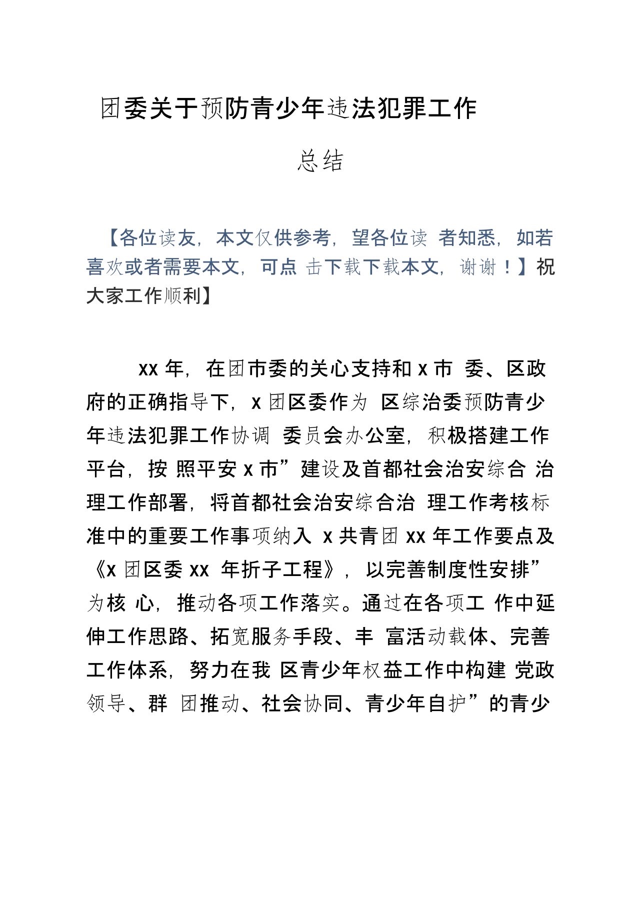 团委预防青少年违法犯罪工作总结