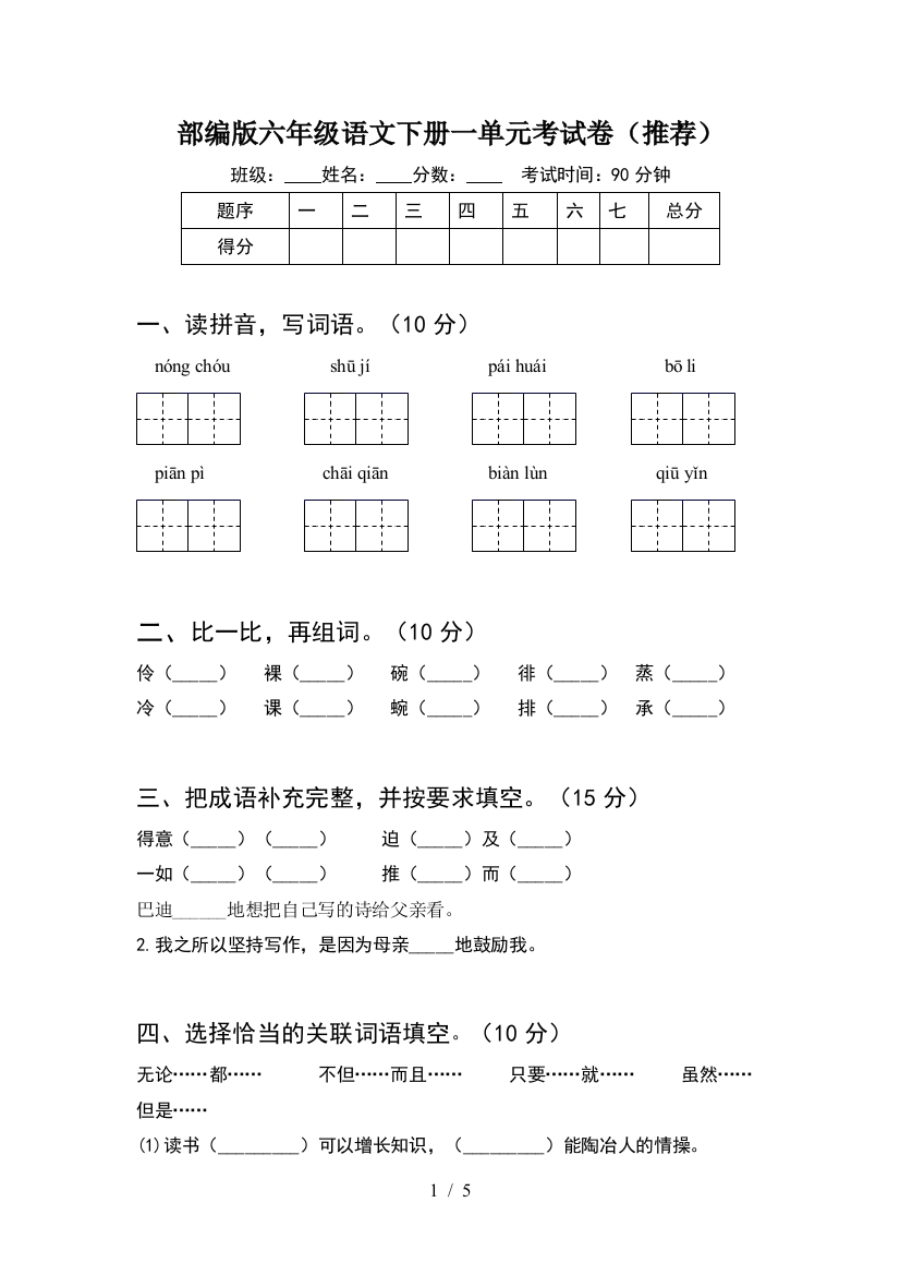 部编版六年级语文下册一单元考试卷(推荐)