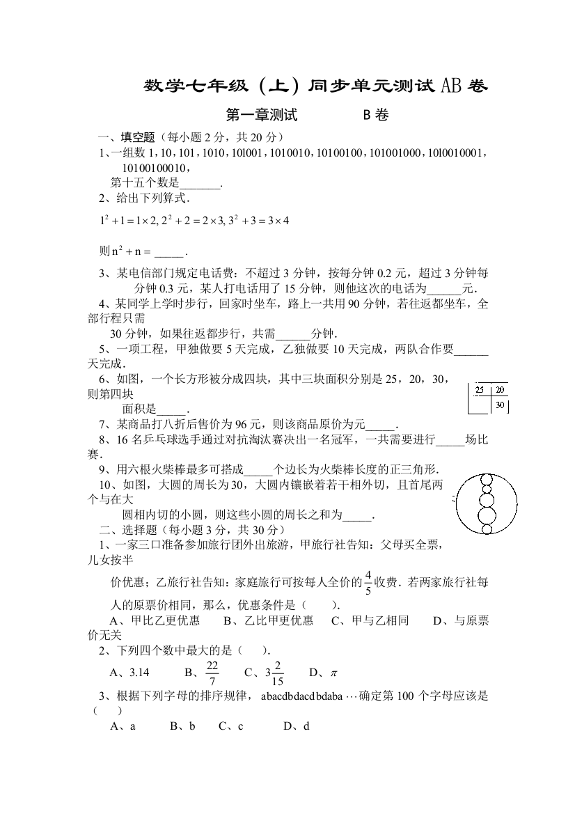 【小学中学教育精选】七上第一章走进数学世界单元测试B卷