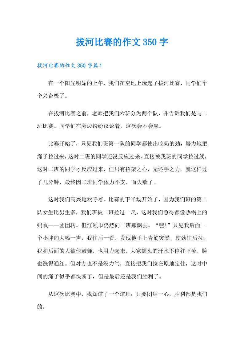 拔河比赛的作文350字