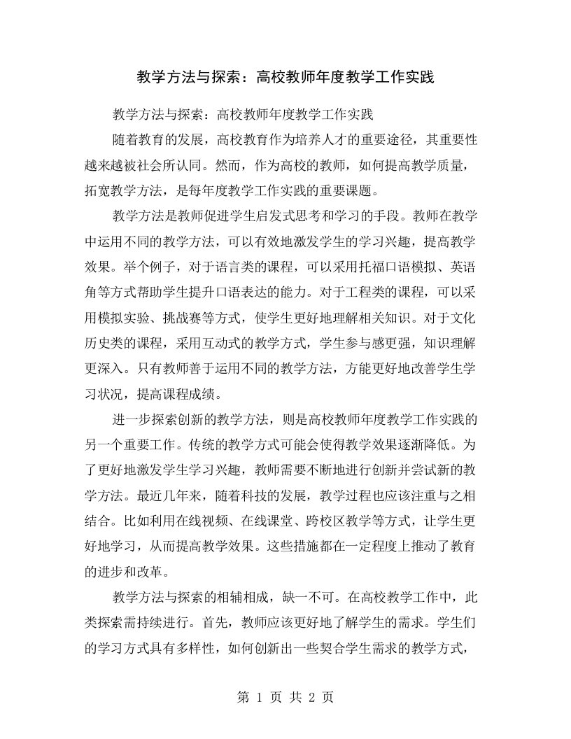 教学方法与探索：高校教师年度教学工作实践