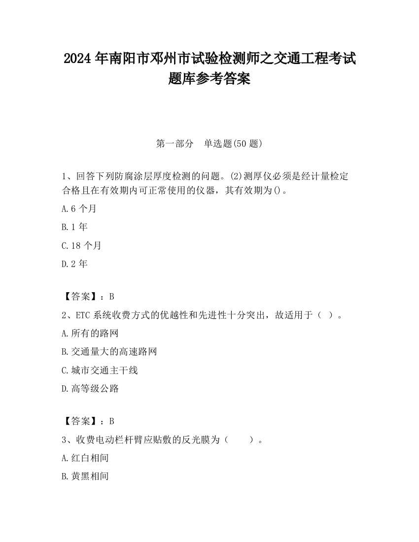 2024年南阳市邓州市试验检测师之交通工程考试题库参考答案