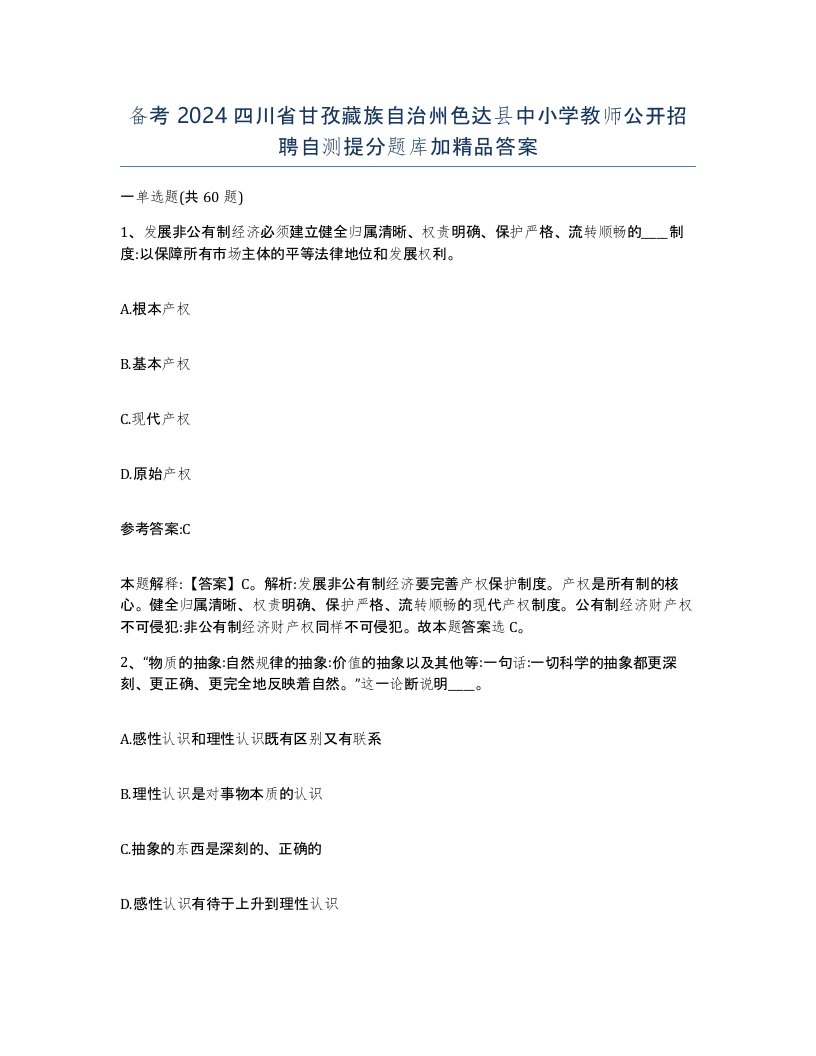 备考2024四川省甘孜藏族自治州色达县中小学教师公开招聘自测提分题库加答案