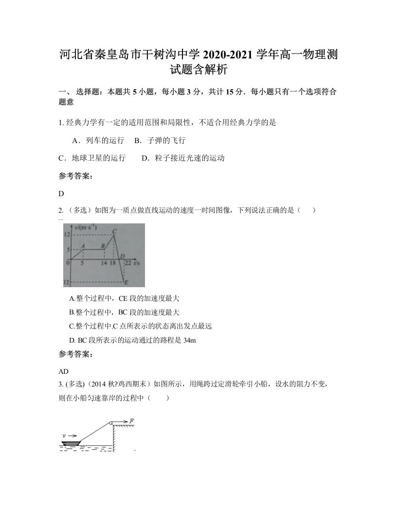 河北省秦皇岛市干树沟中学2020-2021学年高一物理测试题含解析