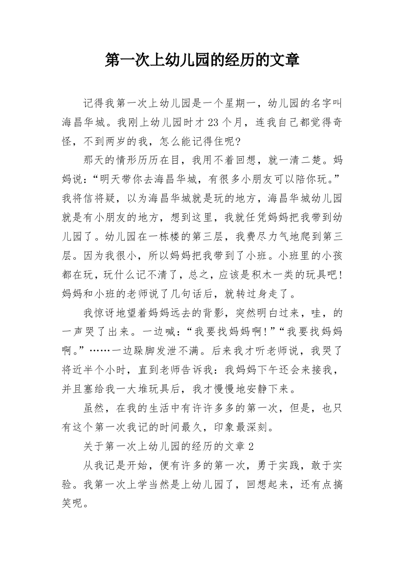 第一次上幼儿园的经历的文章