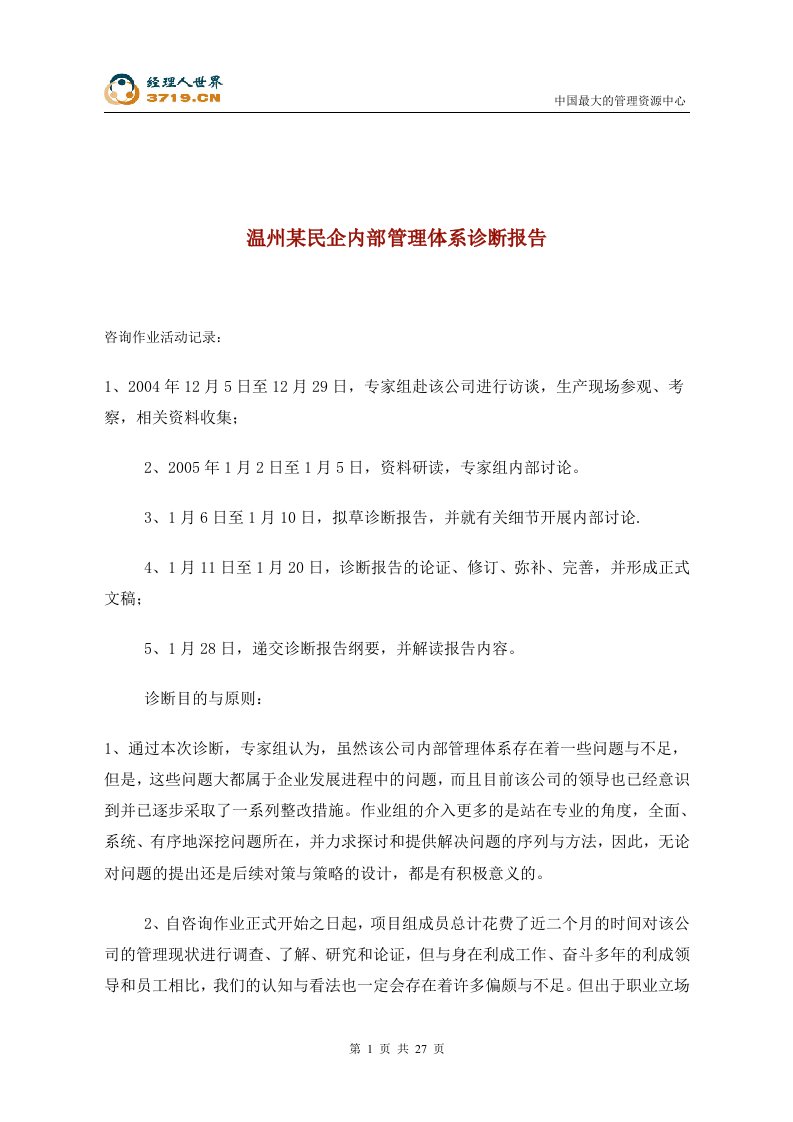 温州某民企内部管理体系诊断报告(doc29)-其他行业报告