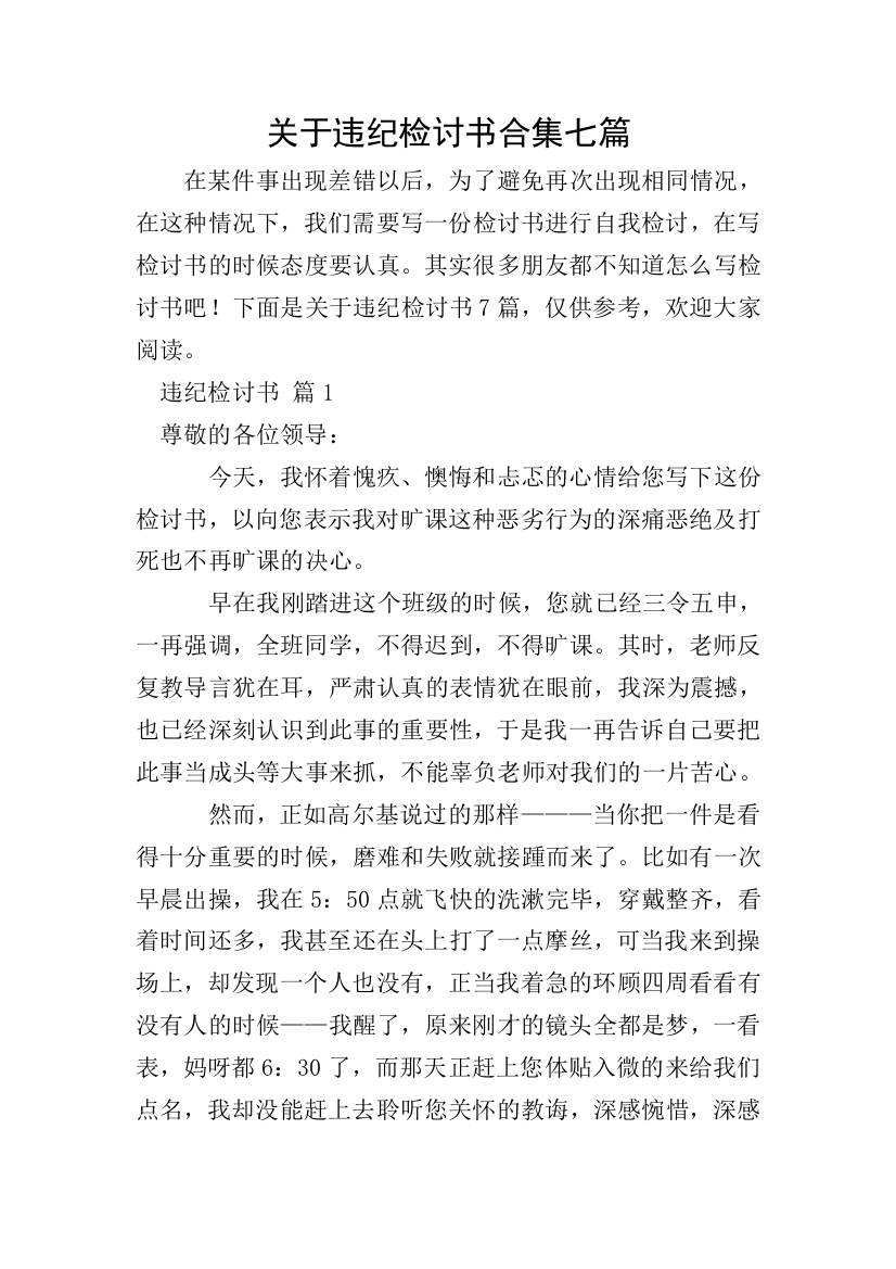 关于违纪检讨书合集七篇