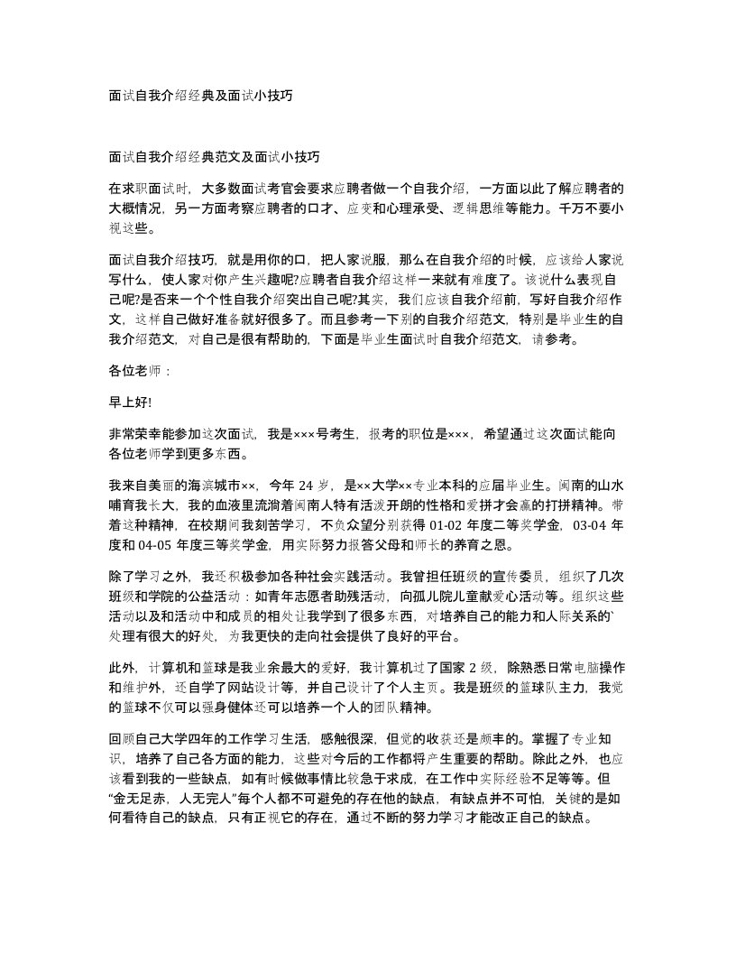 面试自我介绍经典及面试小技巧