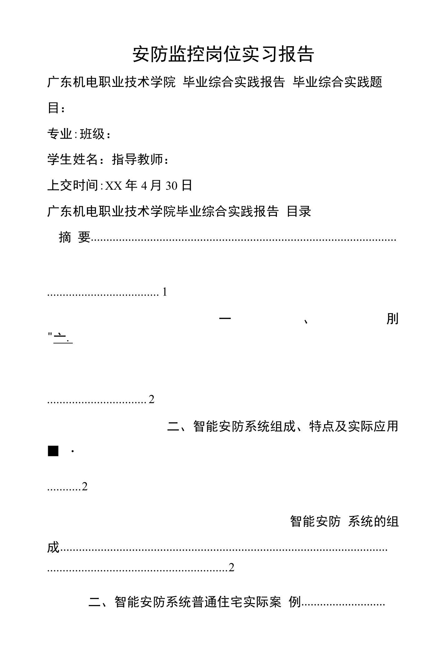 安防监控岗位实习报告