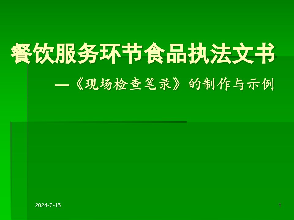 [精选]餐饮服务环节食品执法文书