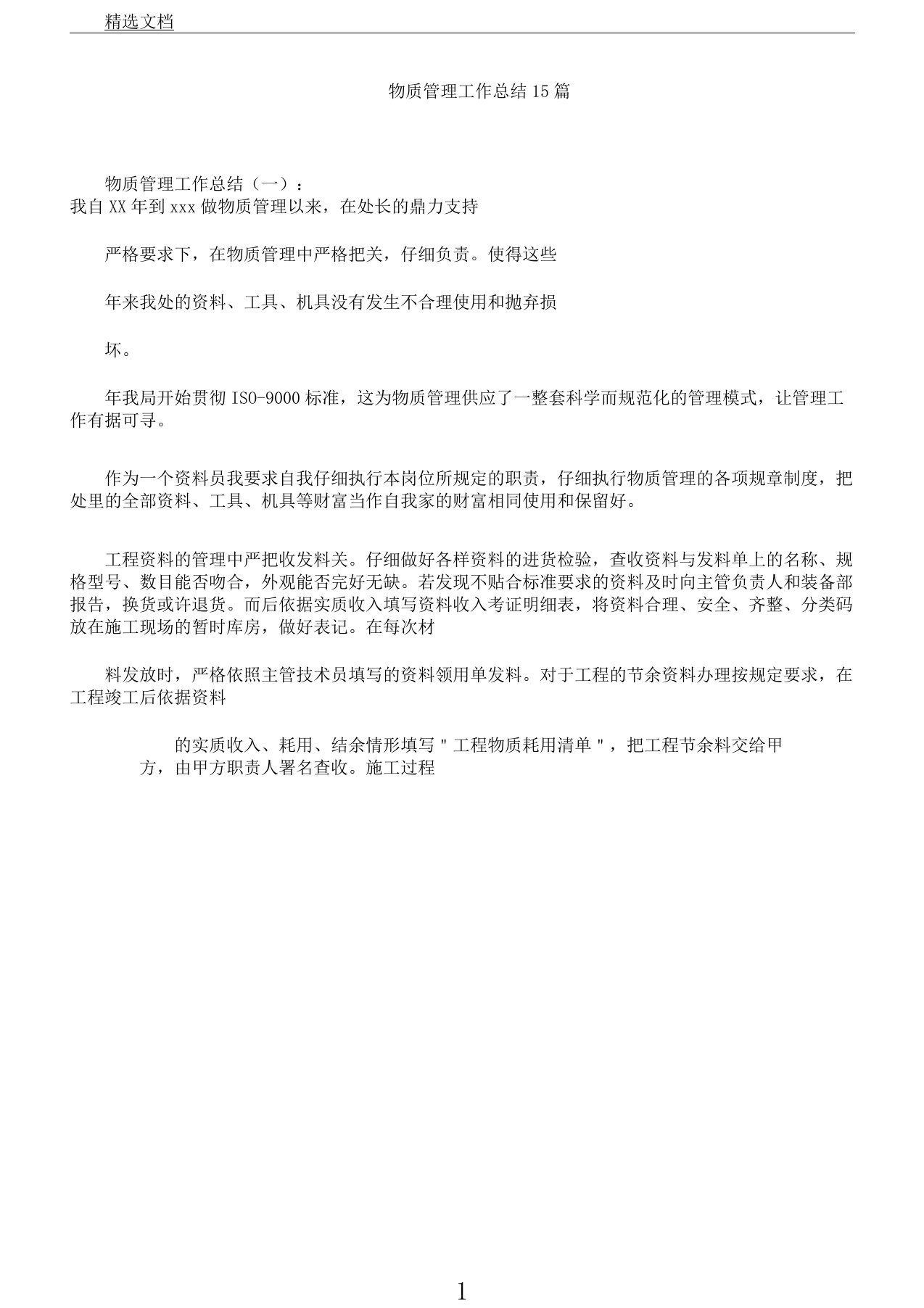 物资管理学习工作计划15篇