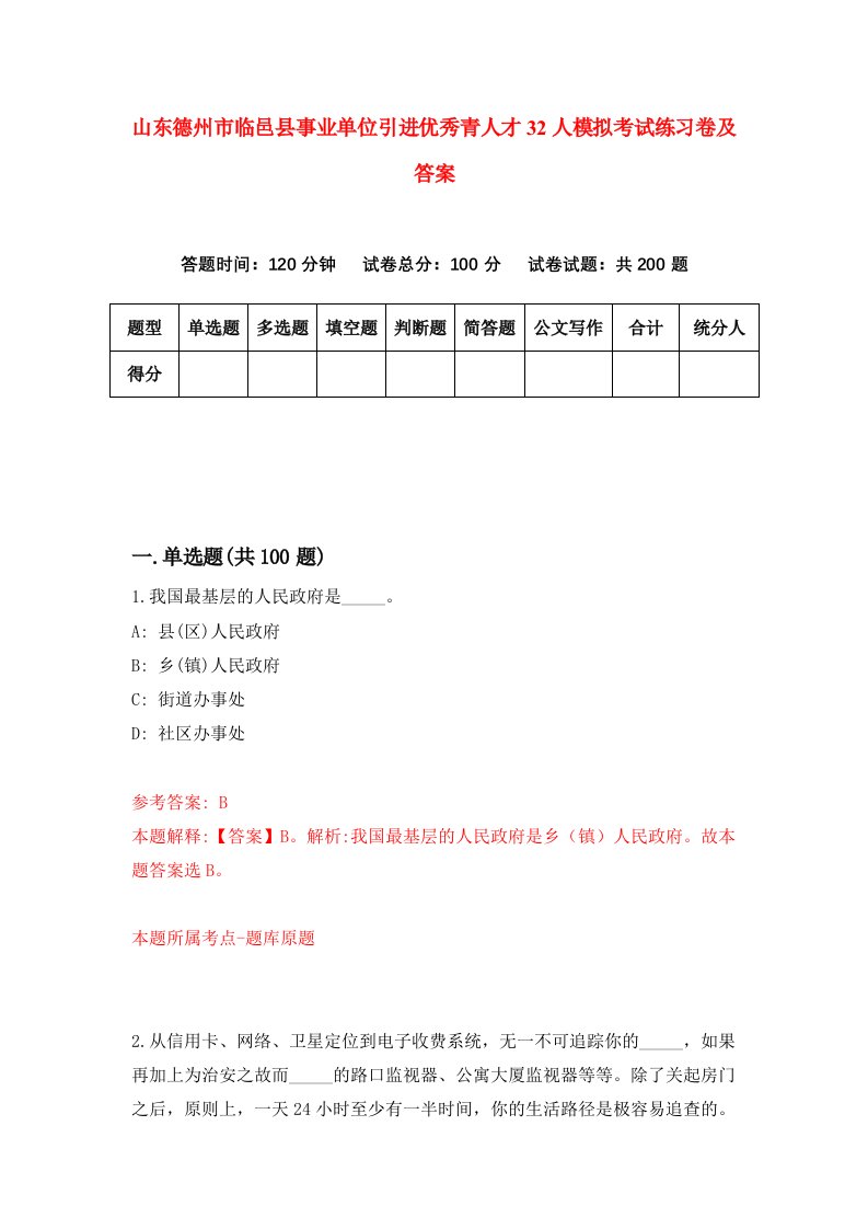 山东德州市临邑县事业单位引进优秀青人才32人模拟考试练习卷及答案第3期