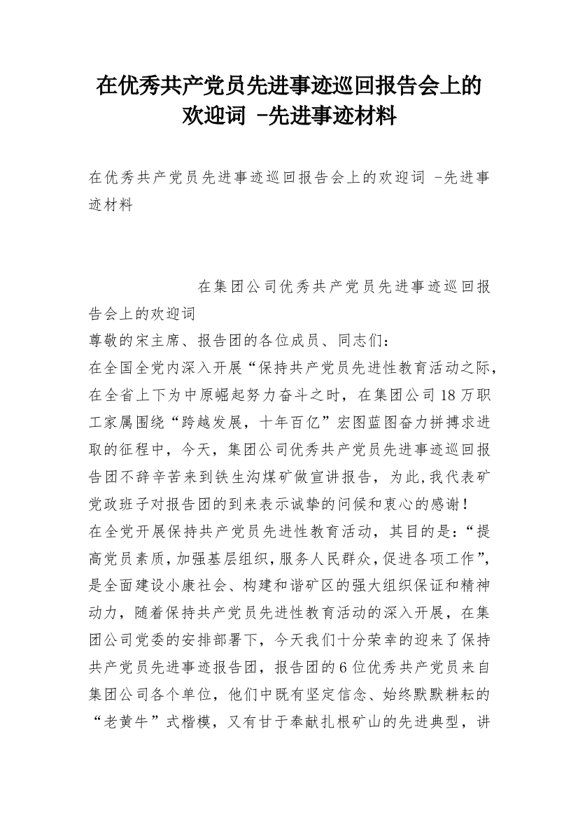 在优秀共产党员先进事迹巡回报告会上的欢迎词