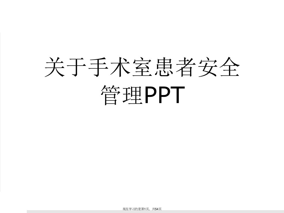 手术室患者安全管理PPT课件