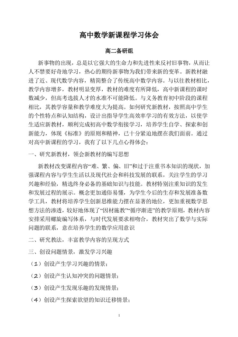 高中数学新课程学习体会