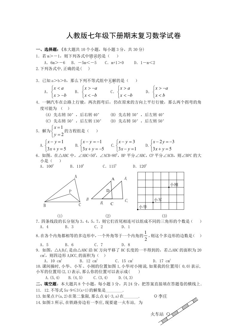 人教版七年级下册期末复习数学试卷