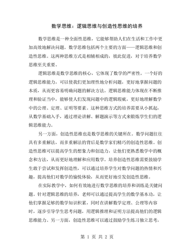 数学思维：逻辑思维与创造性思维的培养