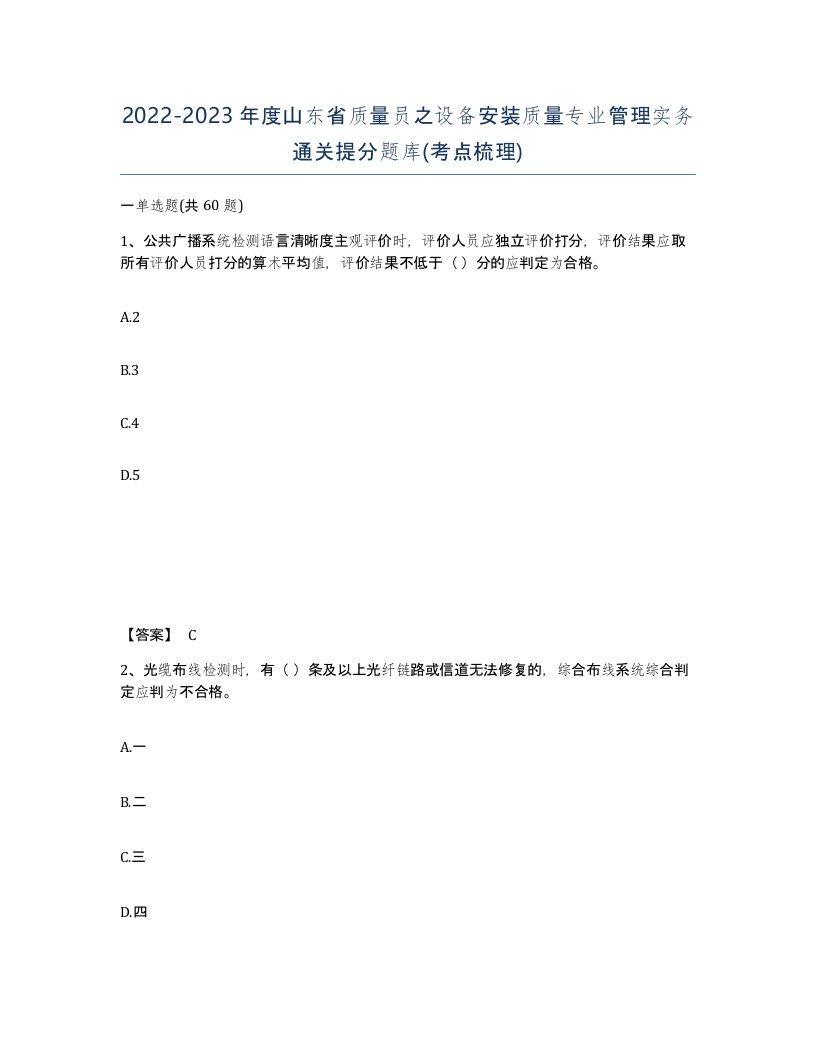 2022-2023年度山东省质量员之设备安装质量专业管理实务通关提分题库考点梳理