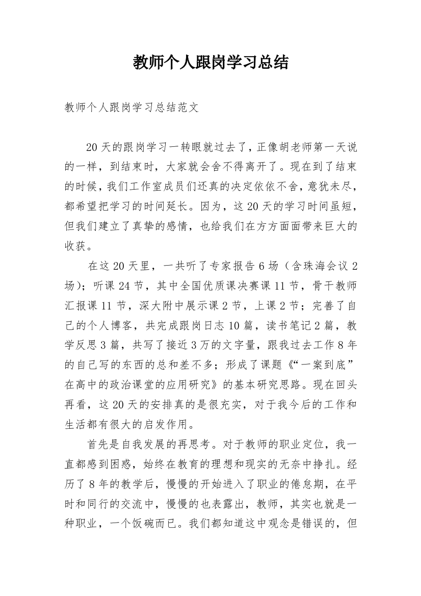 教师个人跟岗学习总结_2