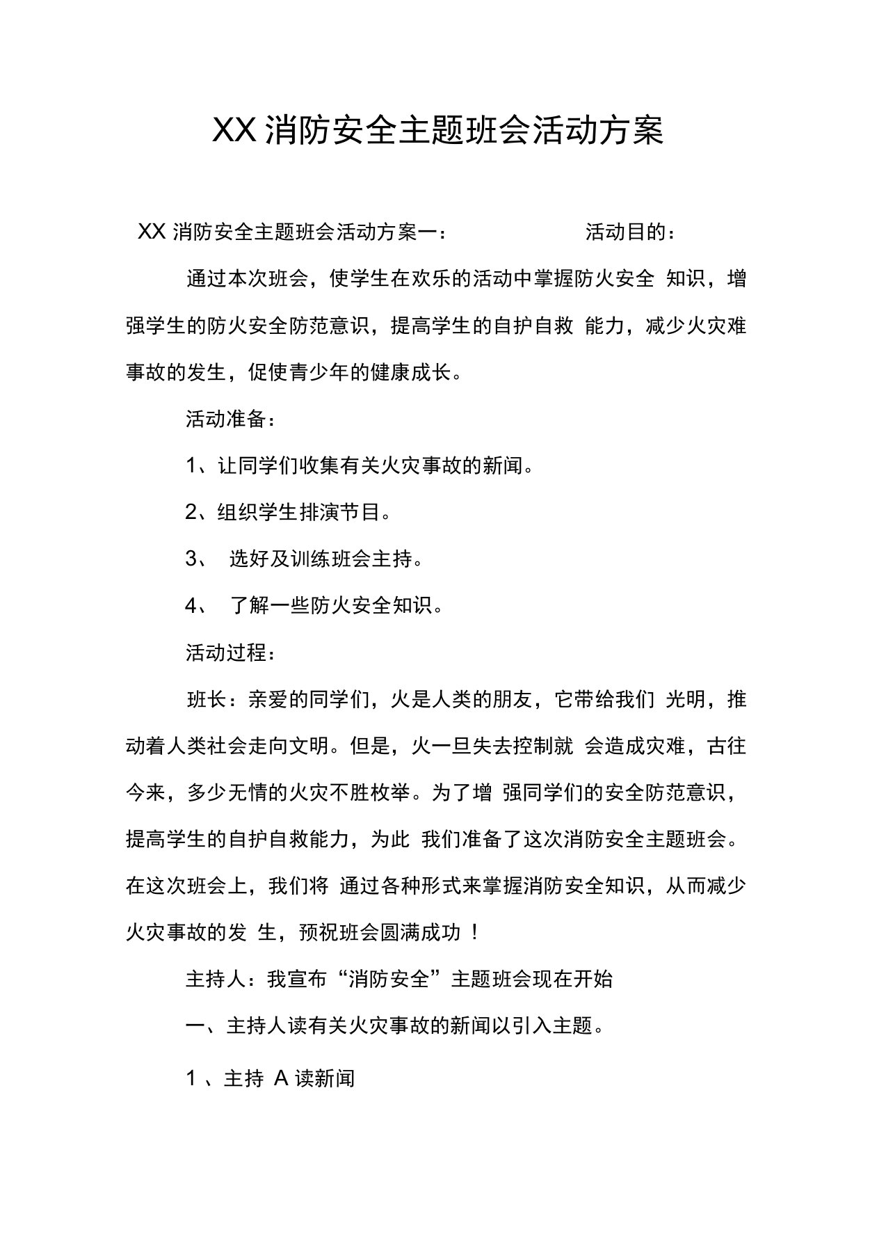 消防安全主题班会活动方案