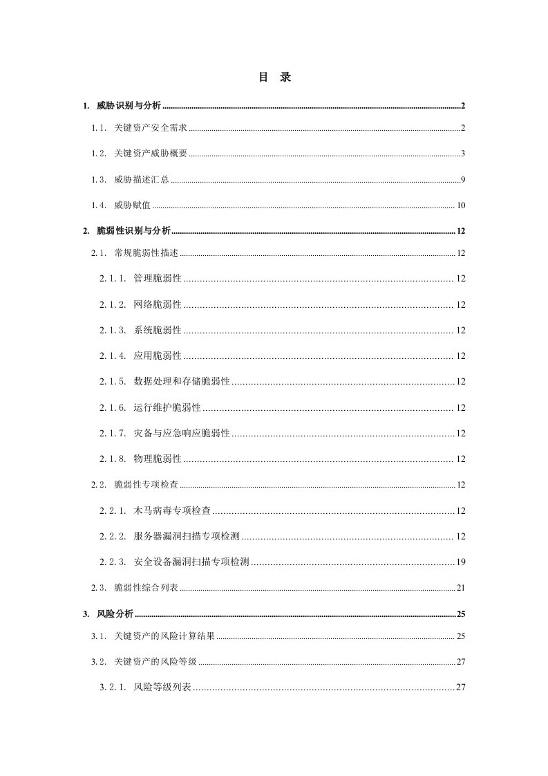 精选信息安全风险评估报告DOC31页