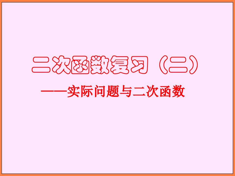 初中数学人教新课版八年级下台州温岭市第三中学二次函数复习ppt课件