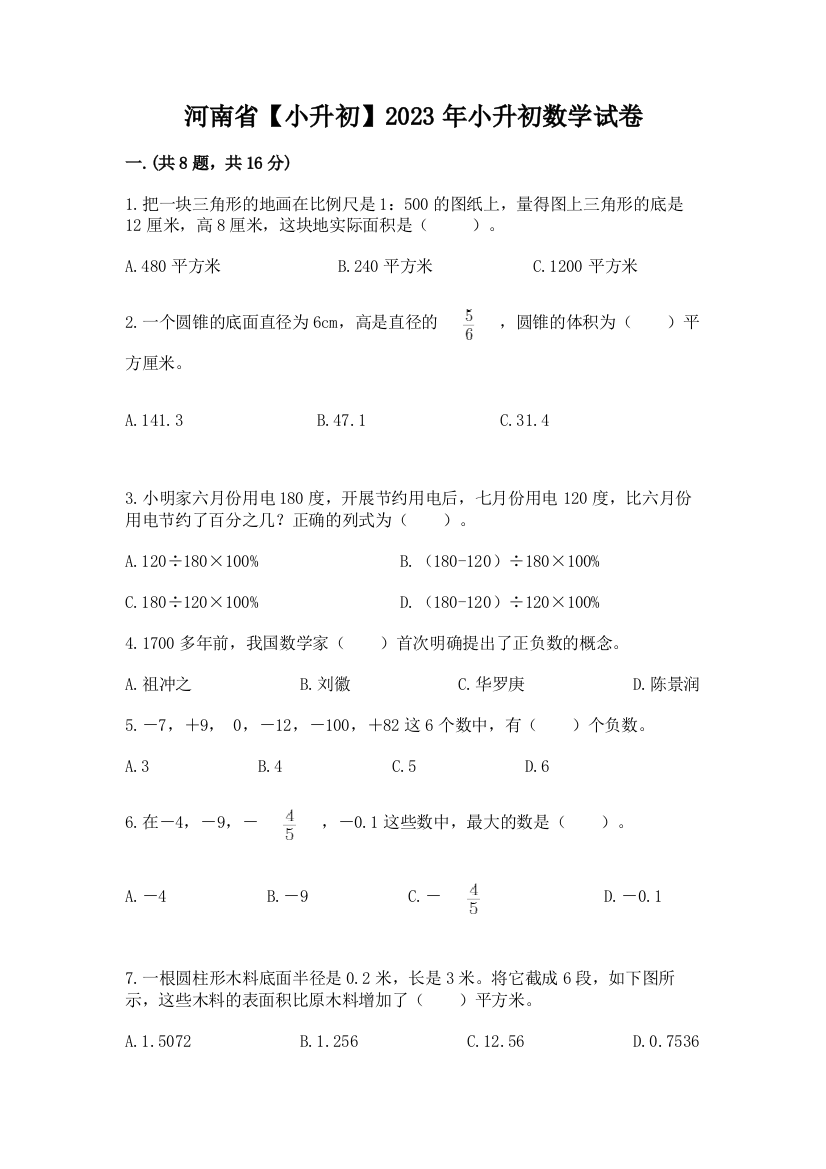 河南省【小升初】2023年小升初数学试卷及参考答案（培优a卷）