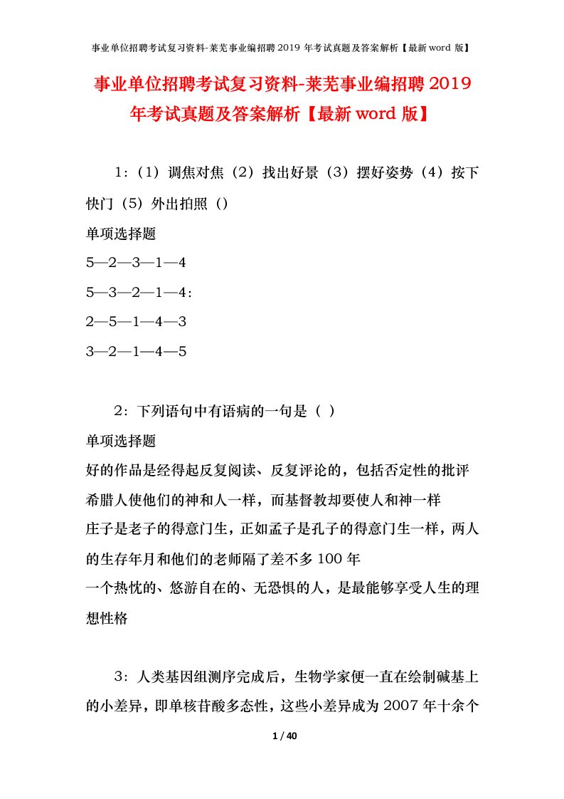 事业单位招聘考试复习资料-莱芜事业编招聘2019年考试真题及答案解析最新word版