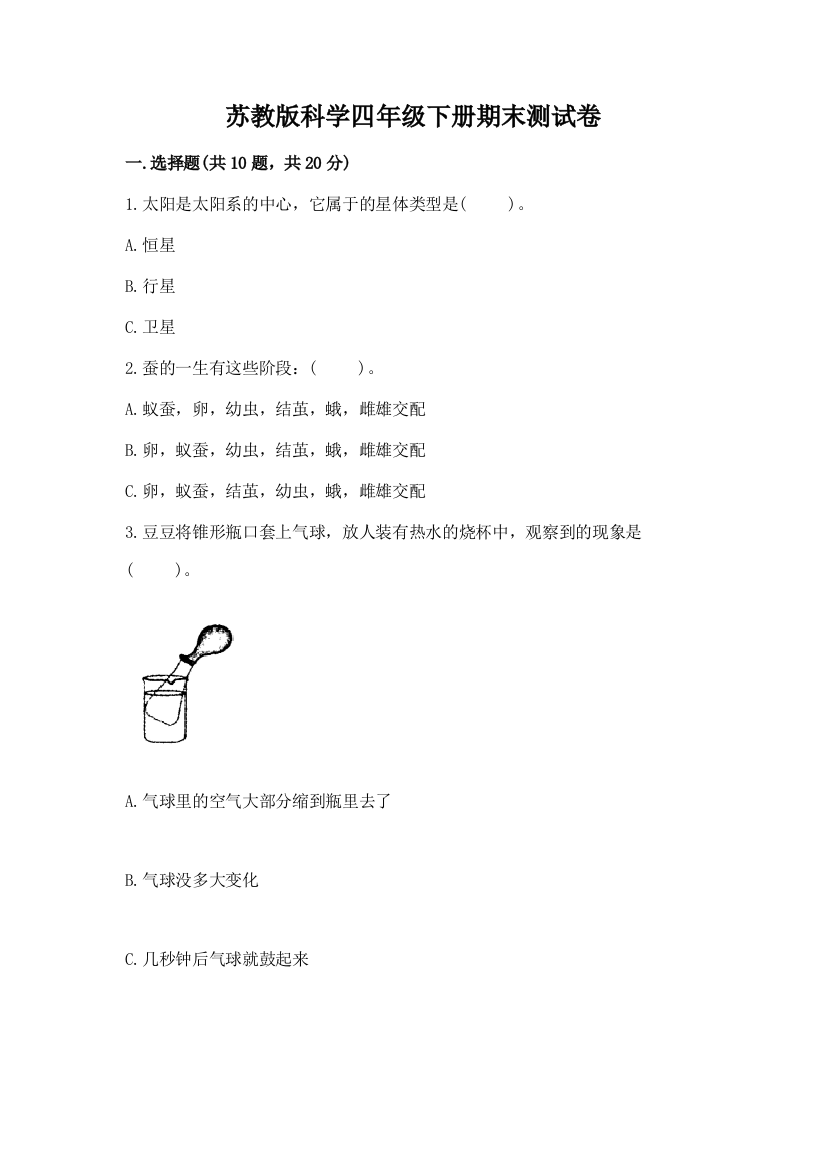 苏教版科学四年级下册期末测试卷含答案解析