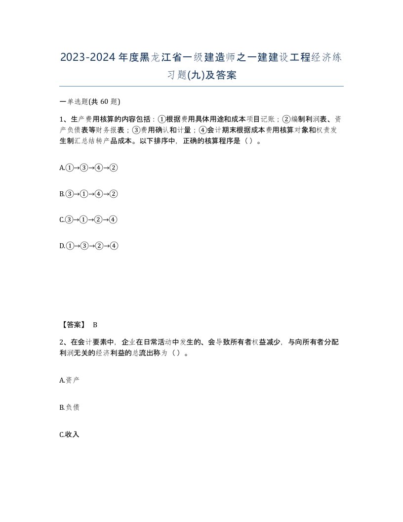 2023-2024年度黑龙江省一级建造师之一建建设工程经济练习题九及答案