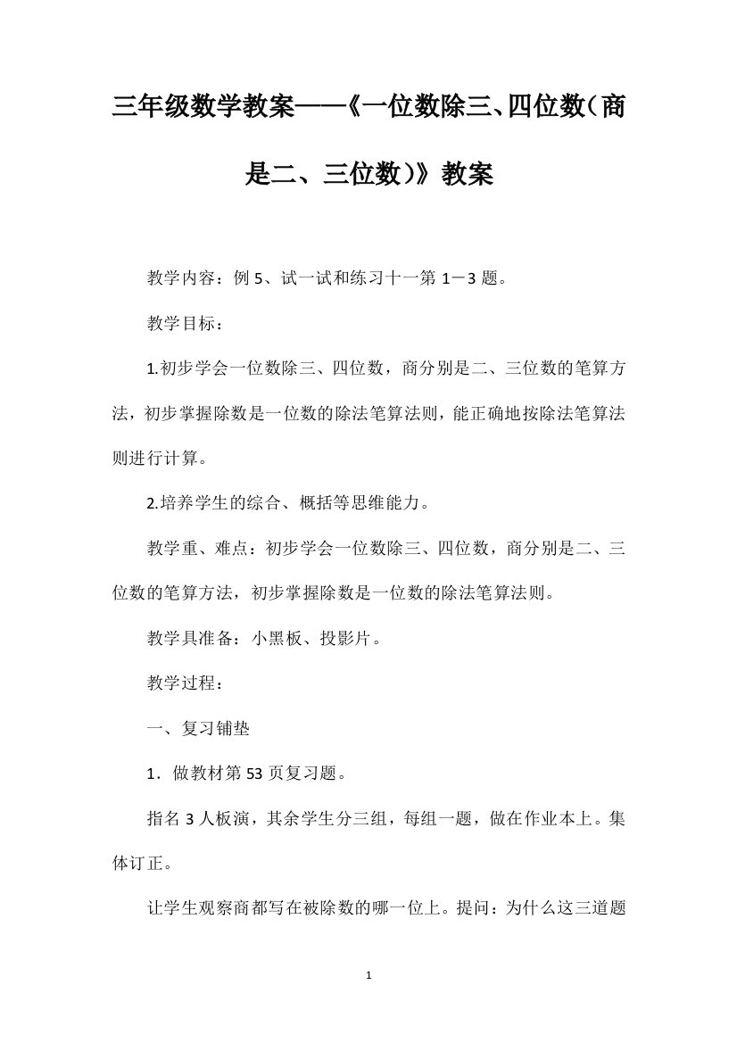 三年级数学教案——《一位数除三、四位数（商是二、三位数）》教案