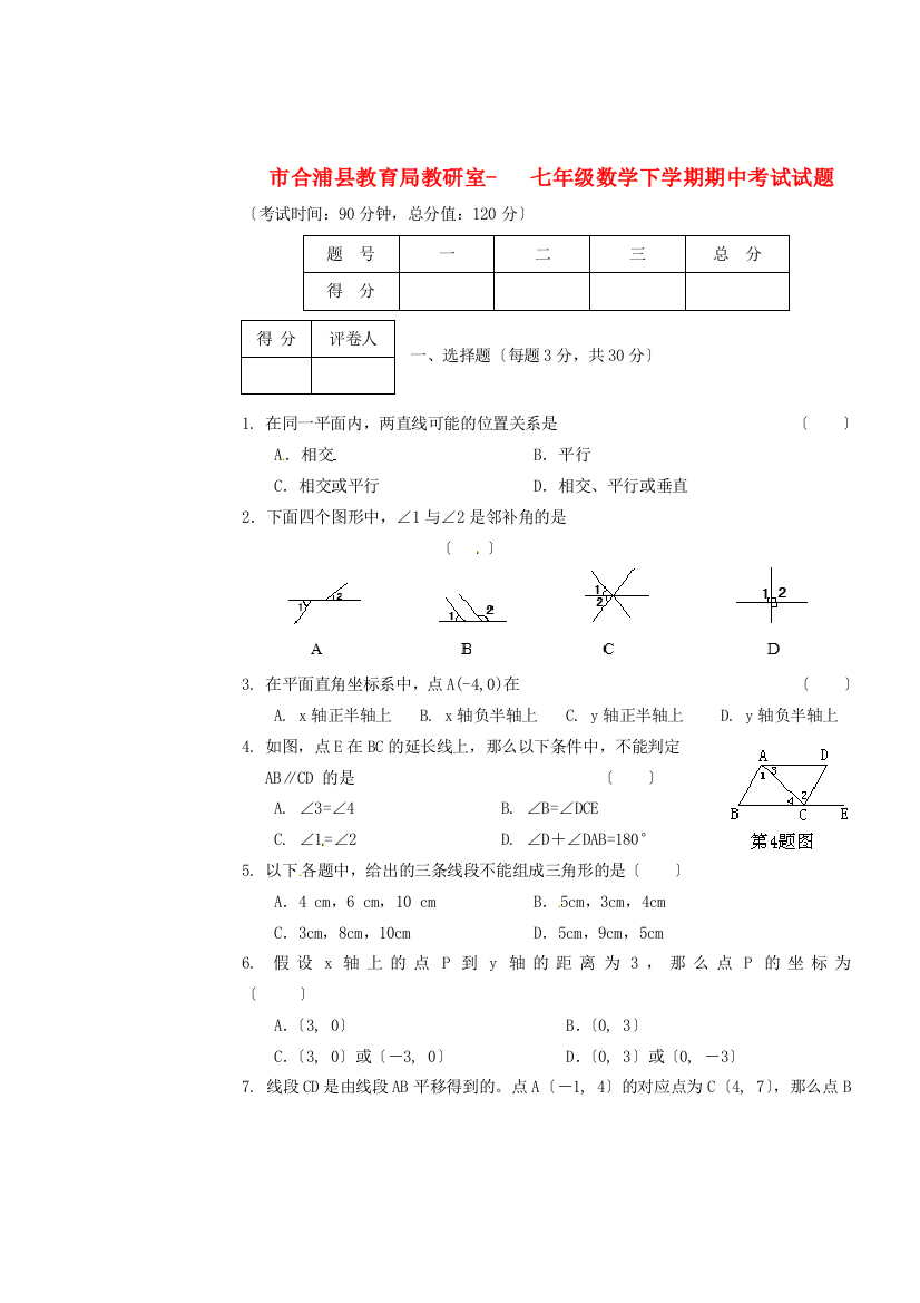 （整理版）市合浦县教育局教研室七年级数学下学