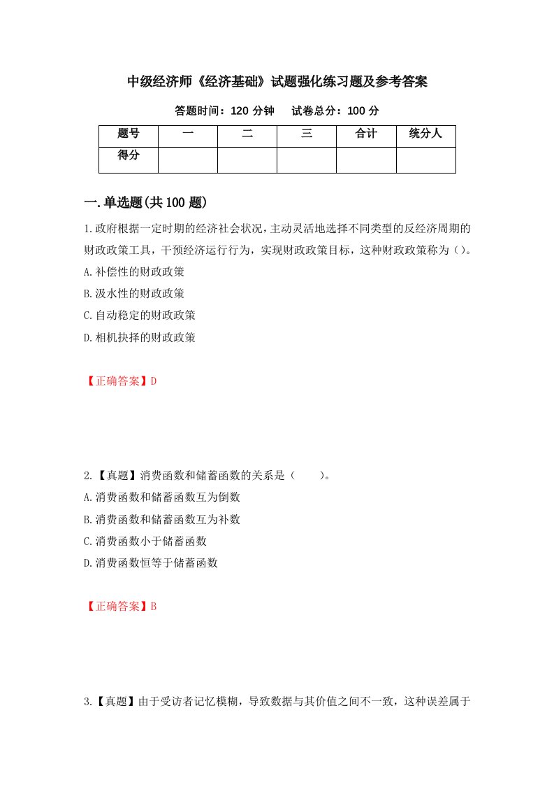 中级经济师经济基础试题强化练习题及参考答案第37版