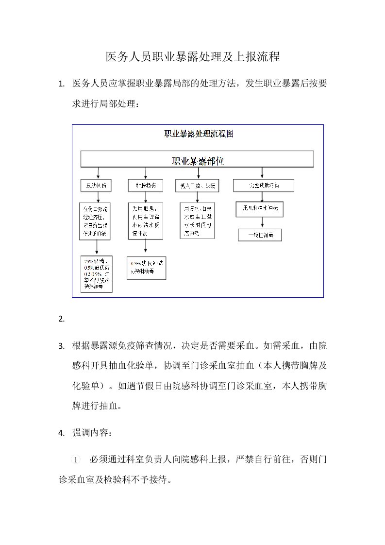 医务人员职业暴露处理及上报流程