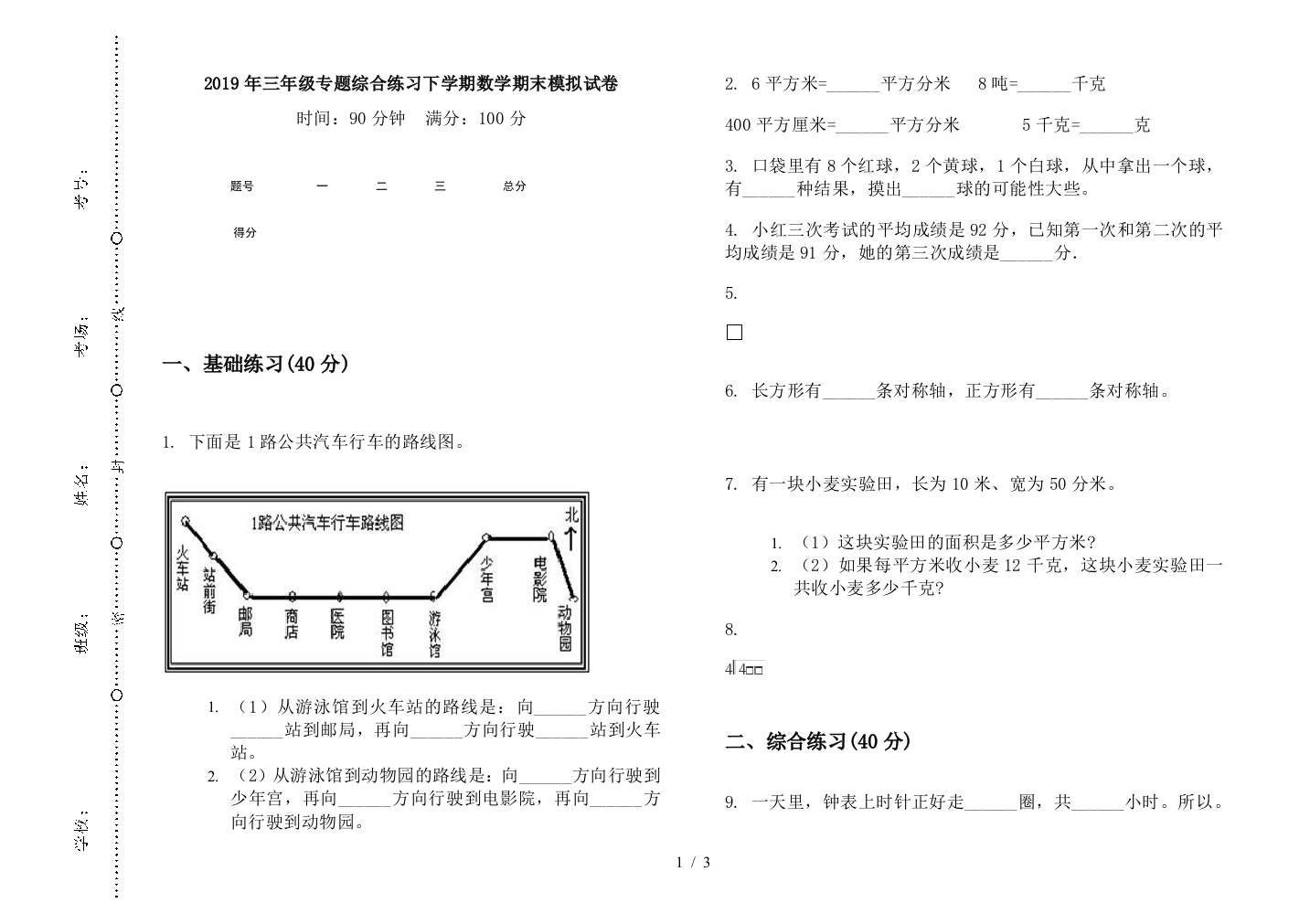 2019年三年级专题综合练习下学期数学期末模拟试卷