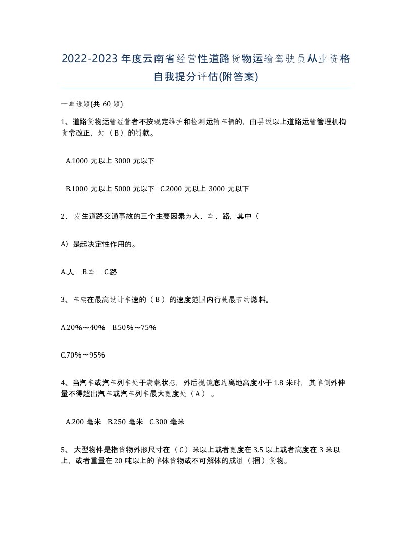 2022-2023年度云南省经营性道路货物运输驾驶员从业资格自我提分评估附答案