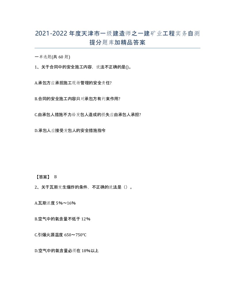 2021-2022年度天津市一级建造师之一建矿业工程实务自测提分题库加答案