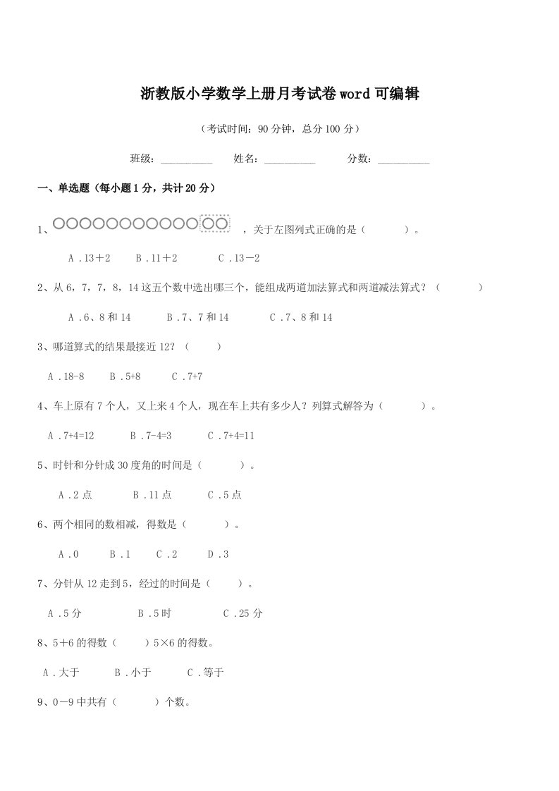 2022年部编版(一年级)浙教版小学数学上册月考试卷word可编辑