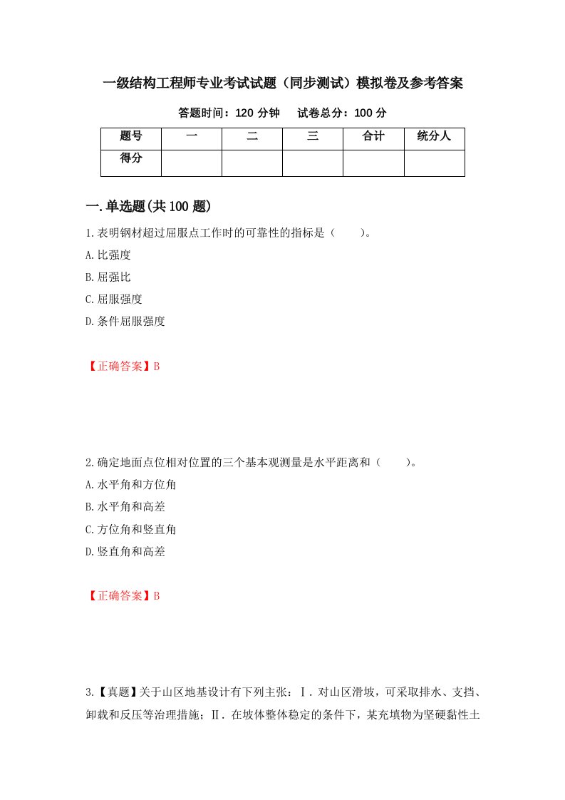 一级结构工程师专业考试试题同步测试模拟卷及参考答案第47期