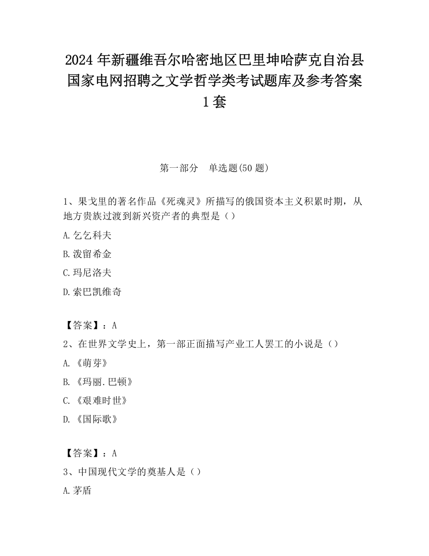 2024年新疆维吾尔哈密地区巴里坤哈萨克自治县国家电网招聘之文学哲学类考试题库及参考答案1套