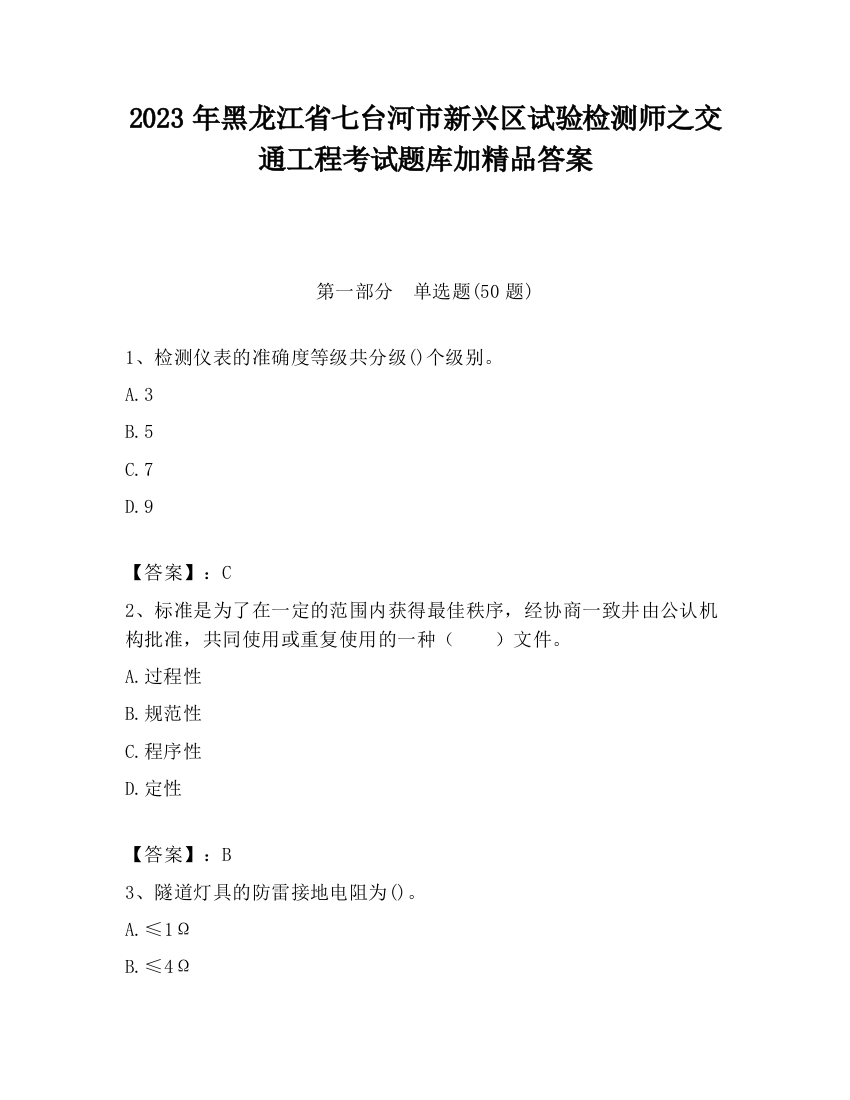 2023年黑龙江省七台河市新兴区试验检测师之交通工程考试题库加精品答案