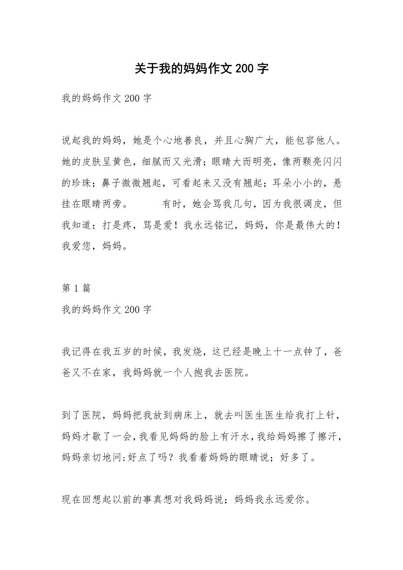 关于我的妈妈作文200字_9