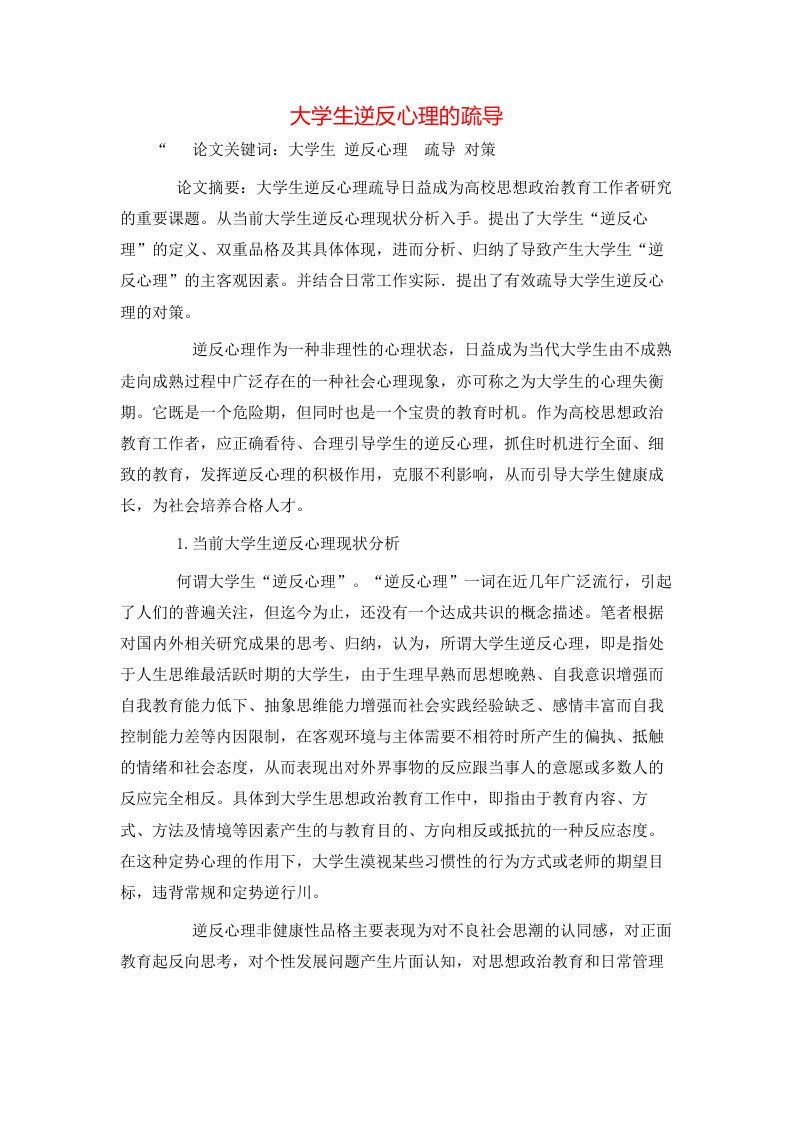 精选大学生逆反心理的疏导