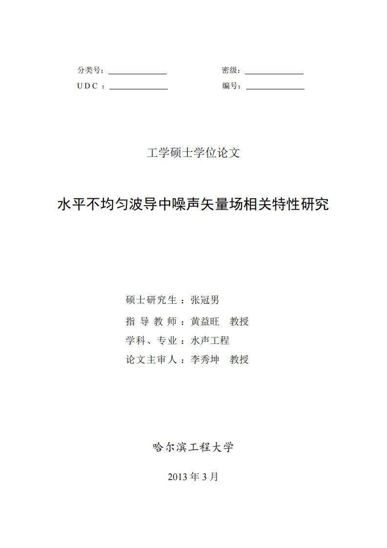 《水平不均匀波导中噪声矢量场相关特性研究.》.pdf